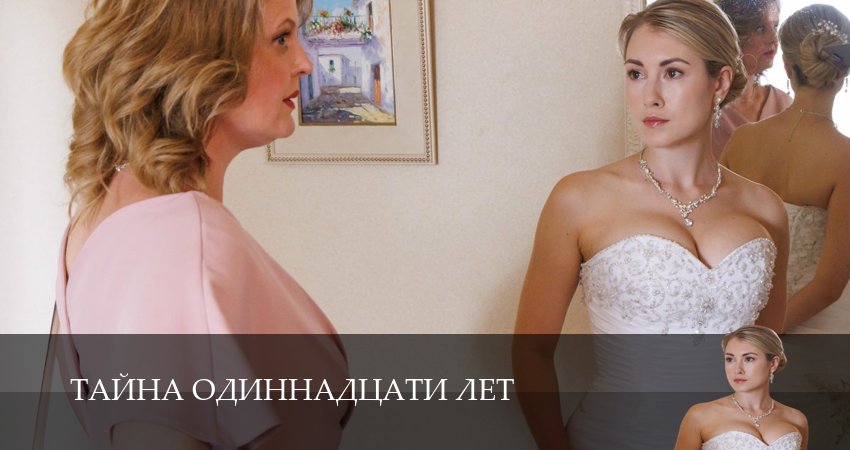 Тайна одиннадцати лет (2026) 1 сезон 4 серия смотреть онлайн бесплатно