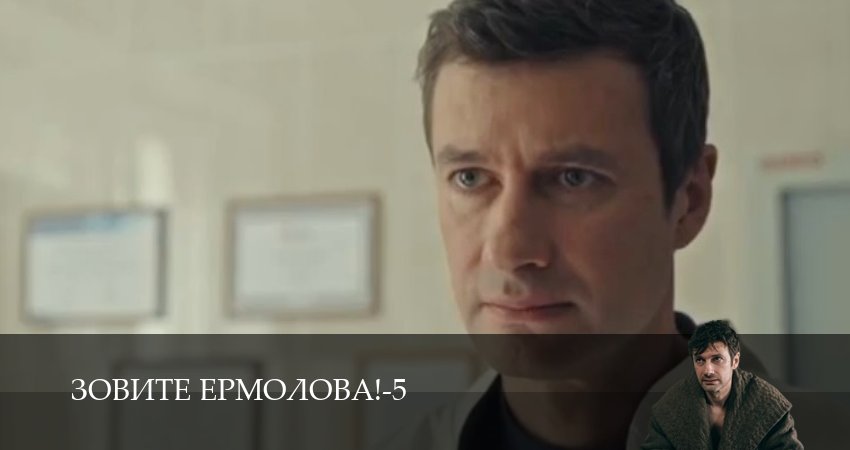 Зовите Ермолова! (2026) 5 сезон 1 серия смотреть онлайн без рекламы