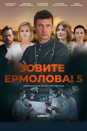 Сериал Зовите Ермолова! 5 сезон смотреть онлайн в HD 1080 качестве