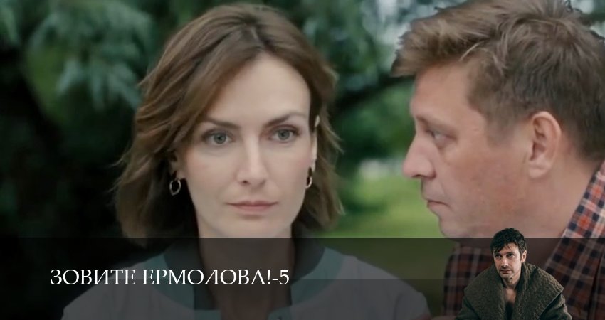Зовите Ермолова! 5 сезон 4 серия смотреть в хорошем качестве