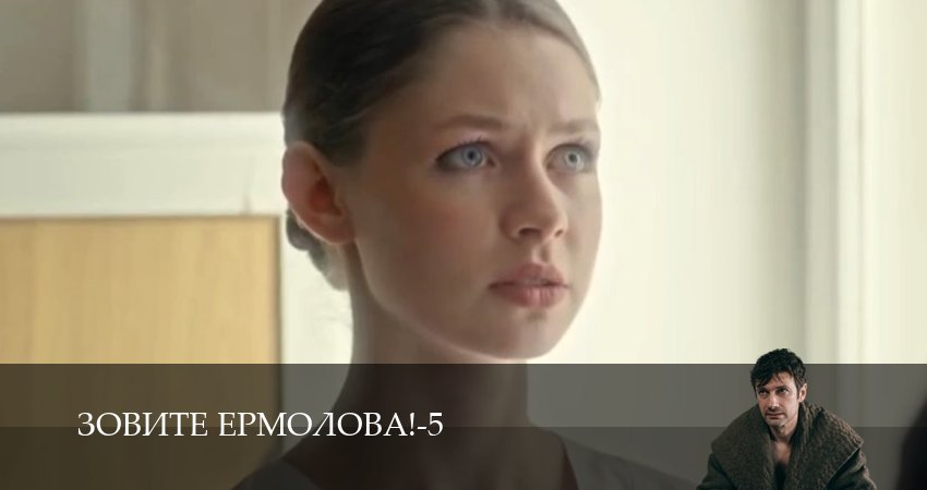 Сериал Зовите Ермолова! (5 сезон, 2026) смотреть онлайн бесплатно