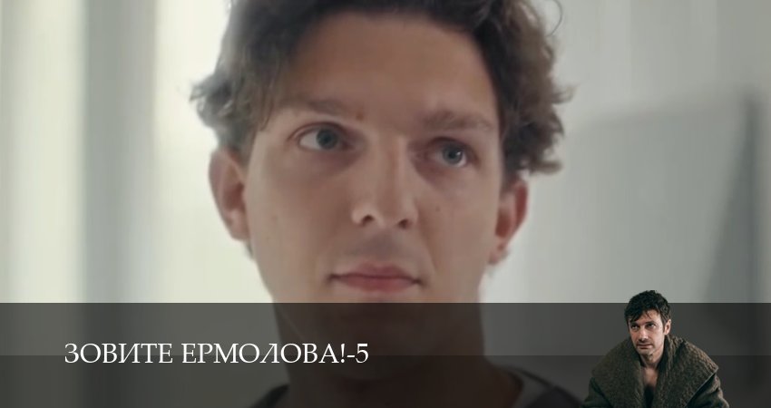 Зовите Ермолова! (2026) 5 сезон 6 серия полностью смотреть бесплатно без рекламы