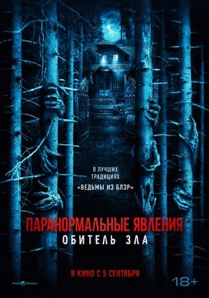 Паранормальные явления: Обитель зла (2026) фильм в высоком качестве HD 1080 смотреть онлайн