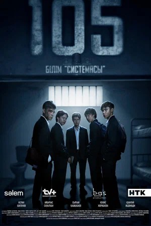Сериал 105 (Сериал)105 (Сериал) (2026) 2 сезон смотреть онлайн в хорошем качестве