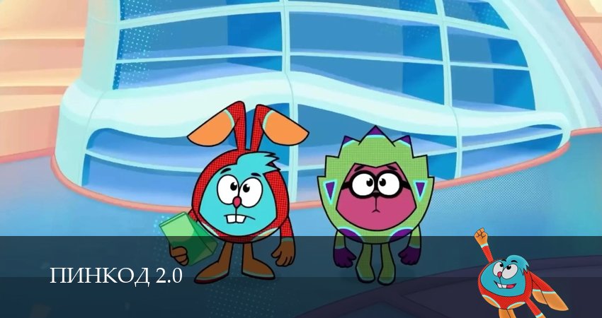 ПинКод 2.0 (1 сезон, 2026) смотреть онлайн бесплатно в хорошем качестве