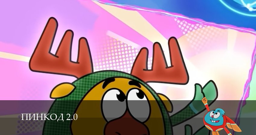 Смотреть сериал ПинКод 2.0 1 сезон 2 серия бесплатно и без рекламы