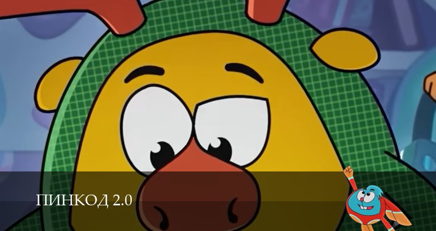 ПинКод 2.0 1 сезон 3 серия смотреть онлайн 720p или 1080p