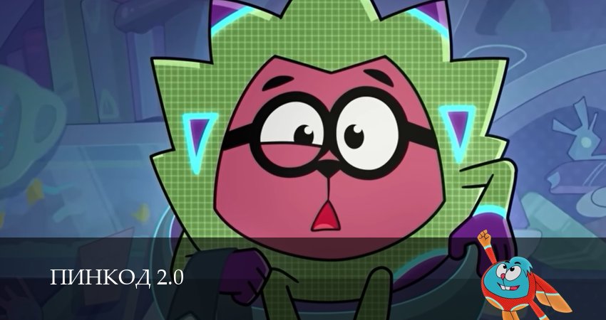 Смотреть сериал ПинКод 2.0 1 сезон 4 серия бесплатно и без рекламы