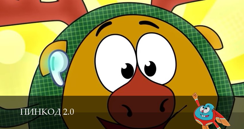ПинКод 2.0 (1 сезон, 2026) смотреть онлайн бесплатно в хорошем HD 1080 качестве