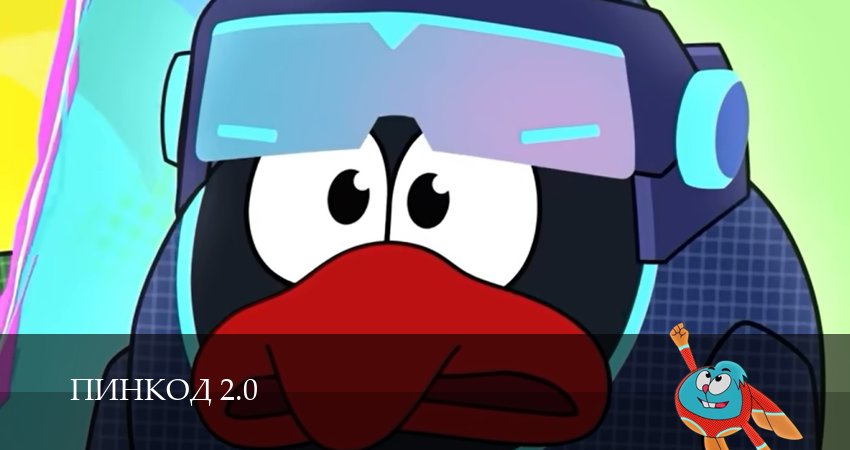 ПинКод 2.0 (2026) 1 сезон 6 серия смотреть онлайн бесплатно