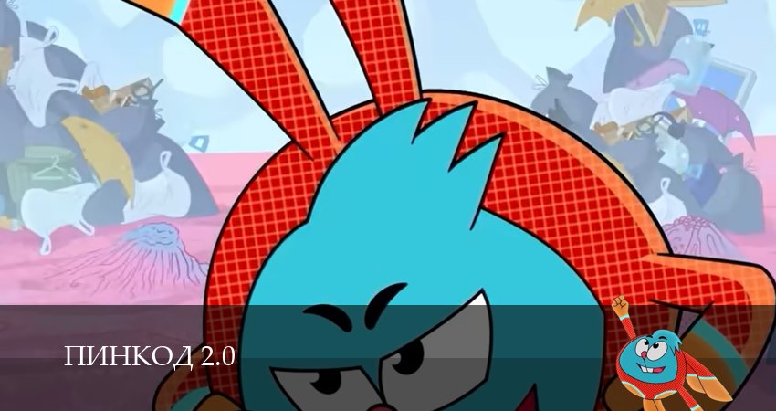 Сериал ПинКод 2.0 (2026) 1 сезон 9 серия в 4K UHD и HD смотреть онлайн бесплатно