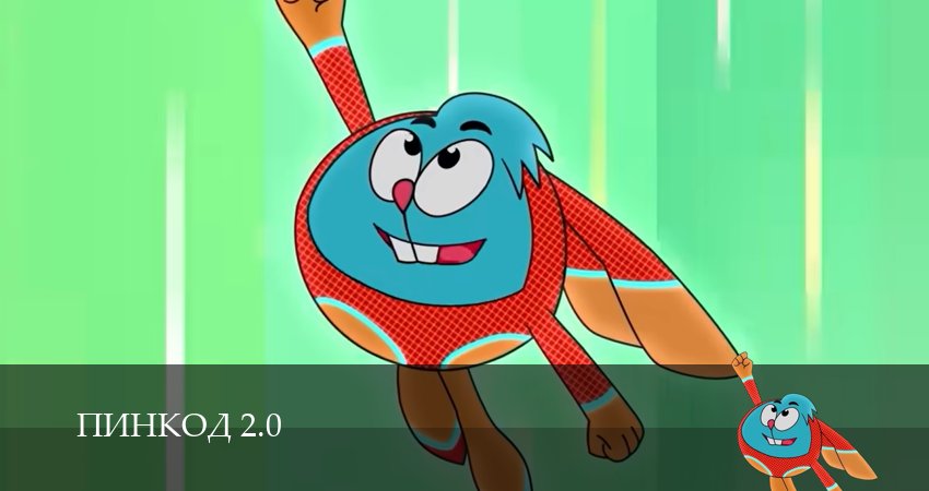 Сериал ПинКод 2.0 (1 сезон, 2026) смотреть онлайн бесплатно в хорошем качестве