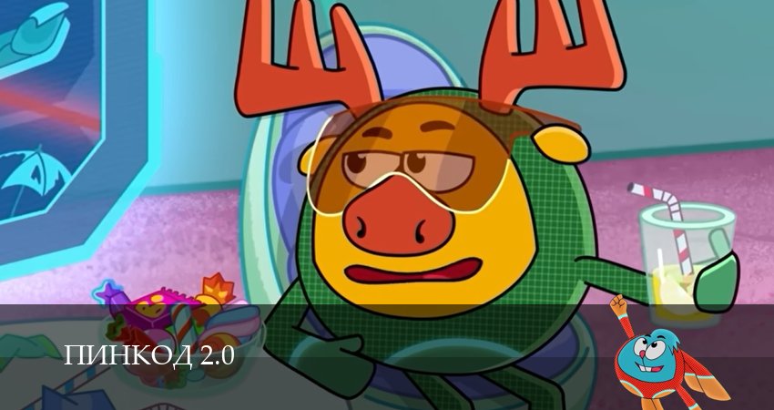 Сериал ПинКод 2.0 (1 сезон) онлайн | 2026
