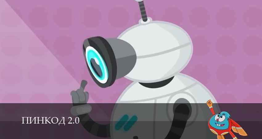 ПинКод 2.0 (1 сезон, 13 серия) смотреть онлайн без рекламы