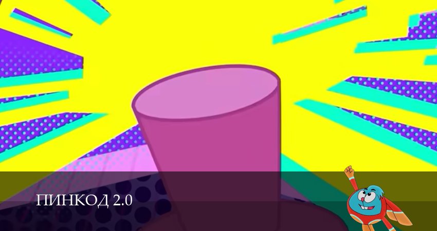 Сериал ПинКод 2.0 (1 сезон, 15 серия) смотреть онлайн бесплатно в хорошем качестве