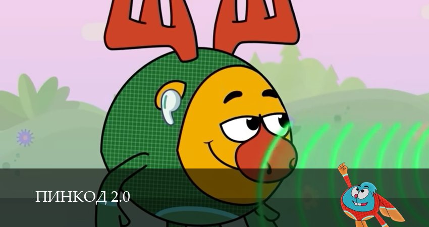 ПинКод 2.0 1 сезон 17 серия смотреть бесплатно в хорошем качестве