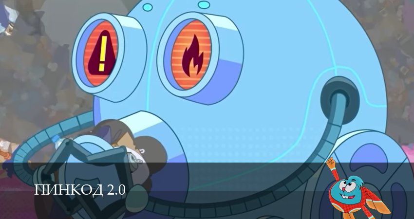 ПинКод 2.0 (1 сезон) | 2026