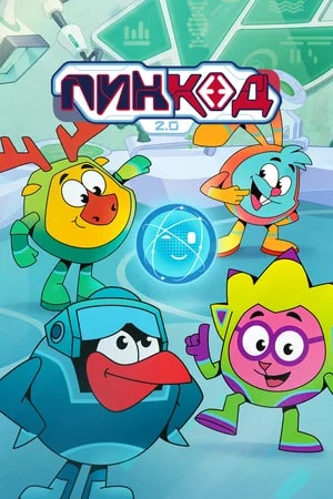 ПинКод 2.0 1 сезон (2026) смотреть сериал онлайн