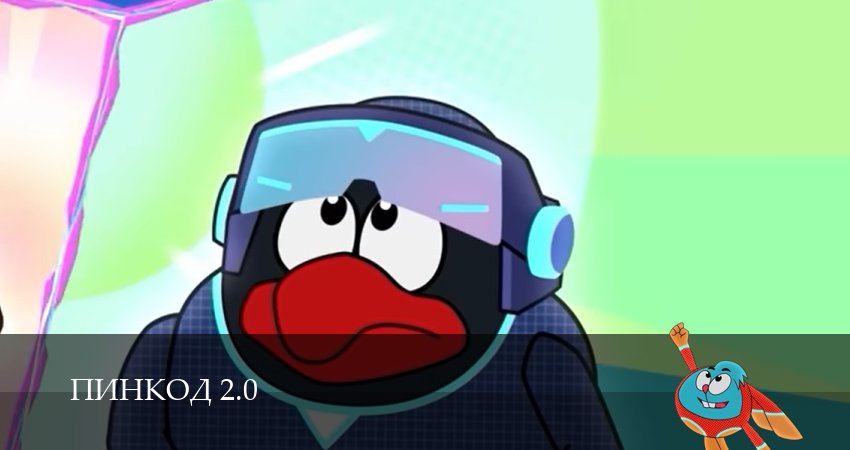 Сериал ПинКод 2.0 (2026) 1 сезон 30 серия в 4K UHD и HD смотреть онлайн бесплатно