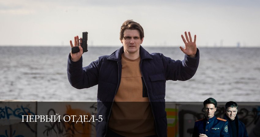 Сериал Первый отдел (2026) 5 сезон 1 серия смотреть бесплатно в хорошем качестве