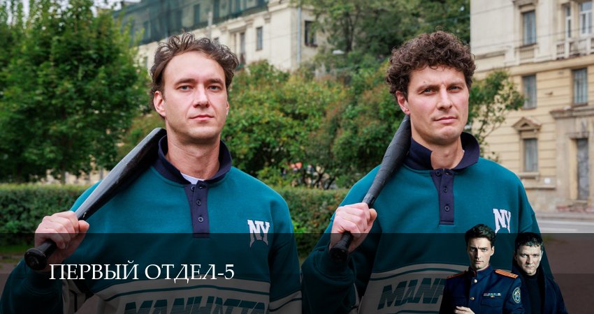Первый отдел (2026) 5 сезон 2 серия смотреть бесплатно полностью