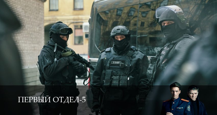 Первый отдел (5 сезон, 2026) смотреть полностью