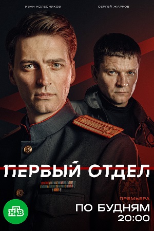 Первый отдел 5 сезон (2026) смотреть онлайн