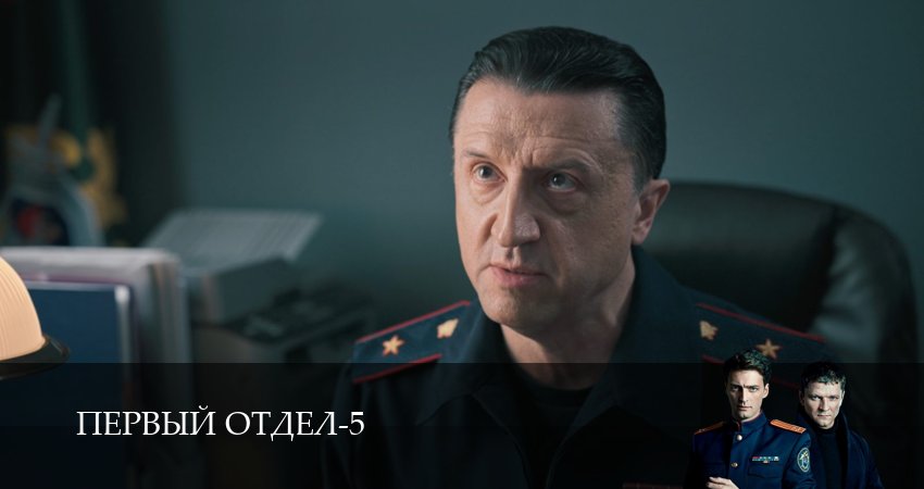 Сериал Первый отдел (5 сезон, 2026) смотреть онлайн бесплатно в хорошем HD качестве