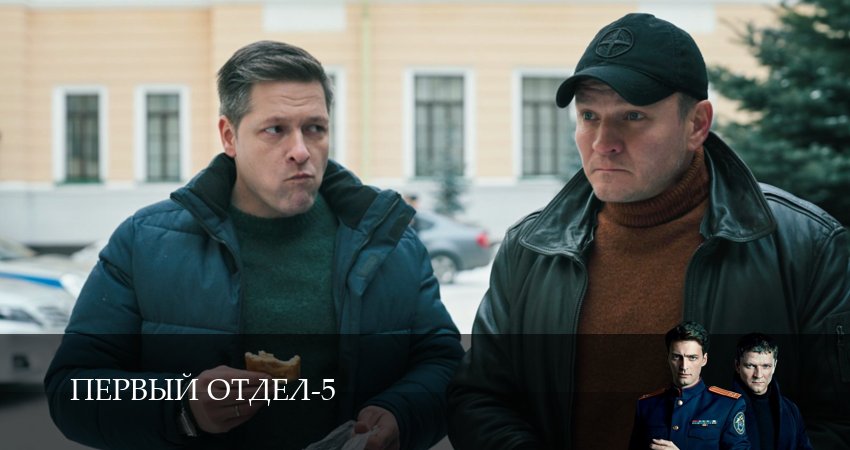 Сериал Первый отдел (5 сезон, 9 серия) смотреть онлайн бесплатно без рекламы