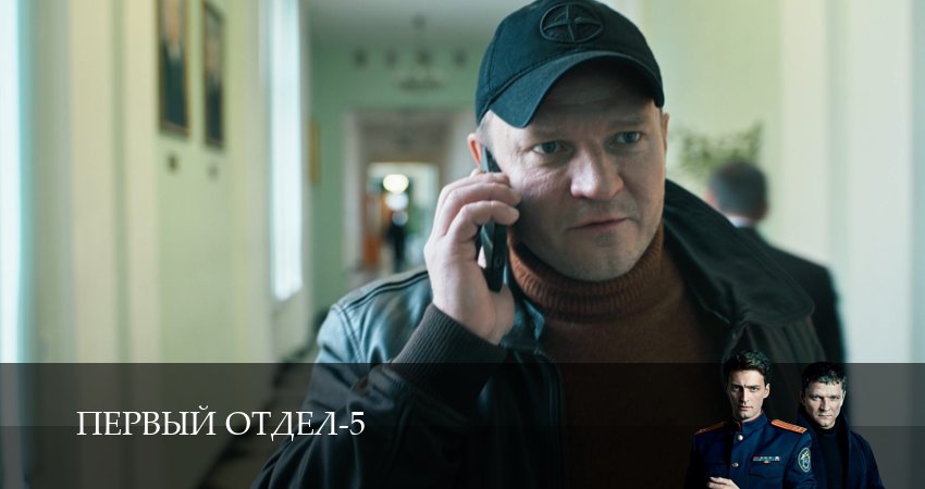 Сериал Первый отдел (5 сезон, 11 серия) смотреть бесплатно онлайн без рекламы