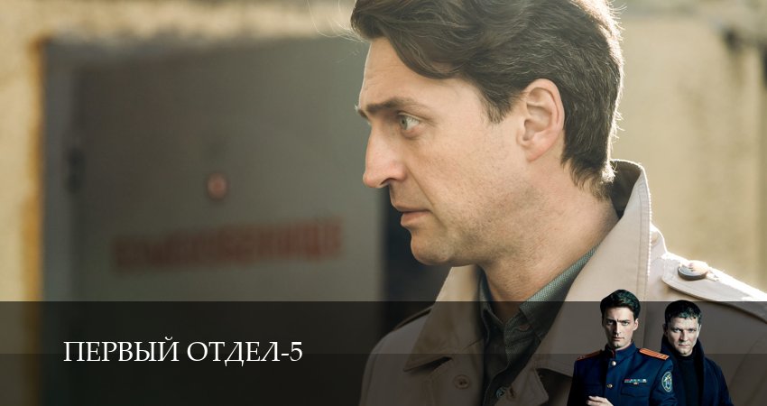 Сериал Первый отдел (5 сезон, 12 серия) смотреть онлайн