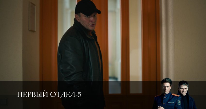 Сериал Первый отдел (5 сезон, 2026) смотреть онлайн в хорошем качестве бесплатно