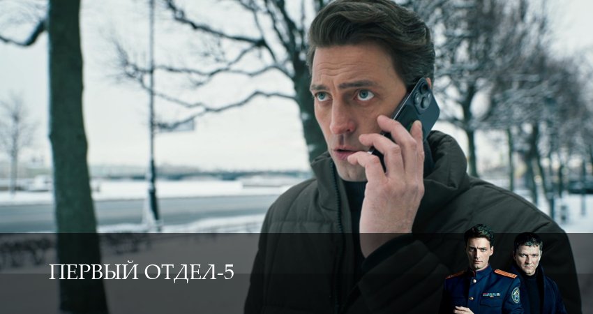 Сериал Первый отдел (5 сезон, 2026) смотреть полностью