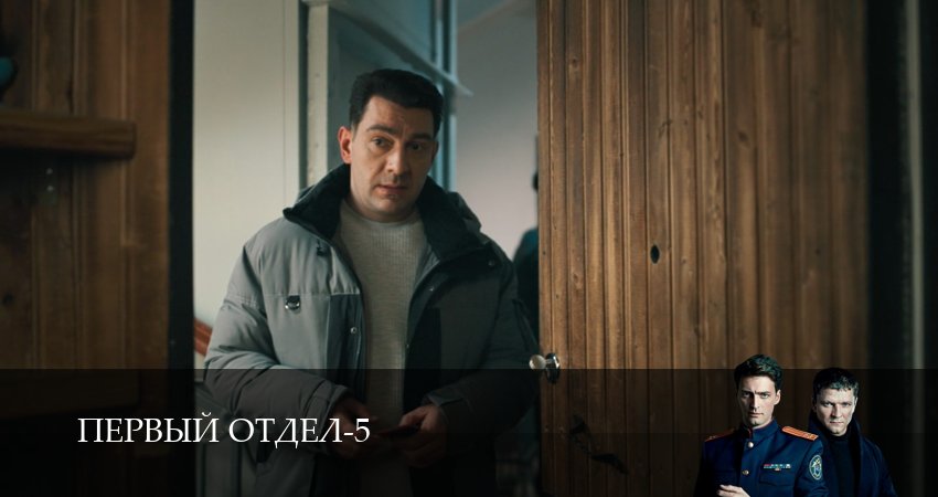 Первый отдел (5 сезон, 2026) смотреть онлайн бесплатно без рекламы