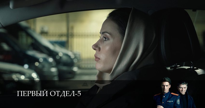 Первый отдел 5 сезон 20 серия смотреть полностью без перерыва