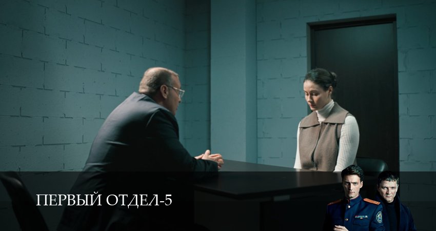 Первый отдел (2026) 5 сезон 21 серия полностью в хорошем качестве и бесплатно