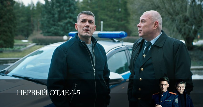 Первый отдел (5 сезон, 22 серия) смотреть бесплатно онлайн