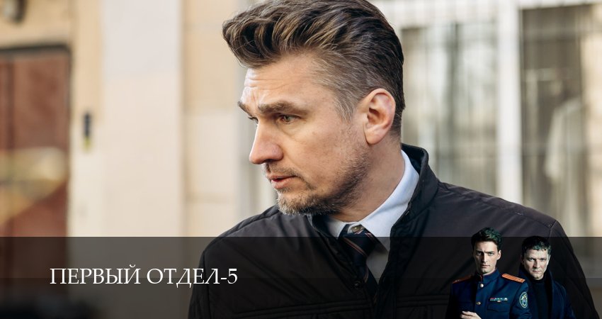 Сериал Первый отдел (5 сезон, 2026) смотреть онлайн в хорошем качестве бесплатно
