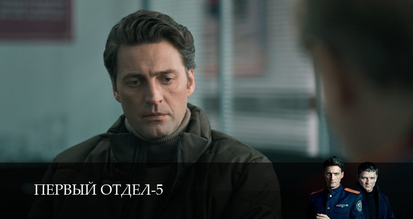 Сериал Первый отдел (5 сезон, 24 серия) смотреть онлайн все серии подряд в хорошем качестве