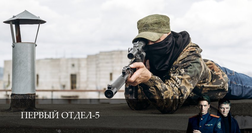 Сериал Первый отдел (2026) 5 сезон 26 серия в 4K UHD и HD смотреть онлайн бесплатно