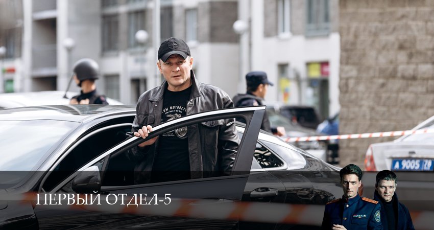 Первый отдел (2026) 5 сезон 27 серия смотреть онлайн в хорошем качестве