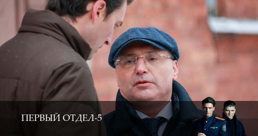 Сериал Первый отдел (5 сезон, 2026) смотреть онлайн бесплатно без рекламы