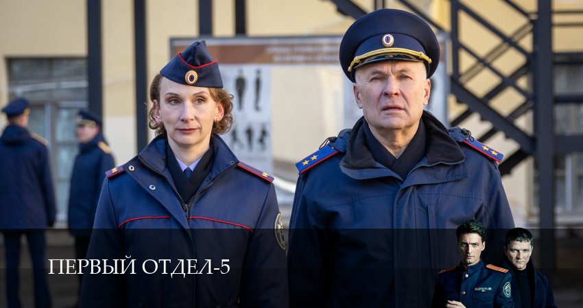 Первый отдел (5 сезон, 31 серия) смотреть онлайн в хорошем качестве бесплатно