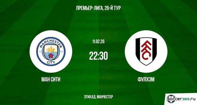 Ман Сити - Фулхэм 11.02.2026 2 рейтинг