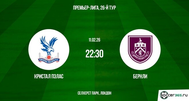 Кристал Пэлас - Бёрнли 11.02.2026 фильм полностью бесплатно
