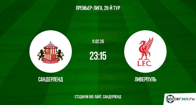 Смотреть фильм Сандерленд - Ливерпуль 11.02.2026 в тг