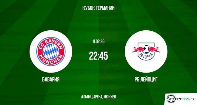 Бавария - РБ Лейпциг 11.02.2026 2 фильм видео бесплатно