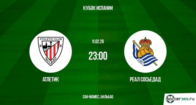 Атлетик Б - Реал Сосьедад 11.02.2026 2 конец