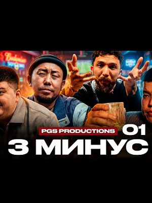 Полный 1 сезон сериала 3 Минус (2026) доступен для просмотра онлайн в 4K