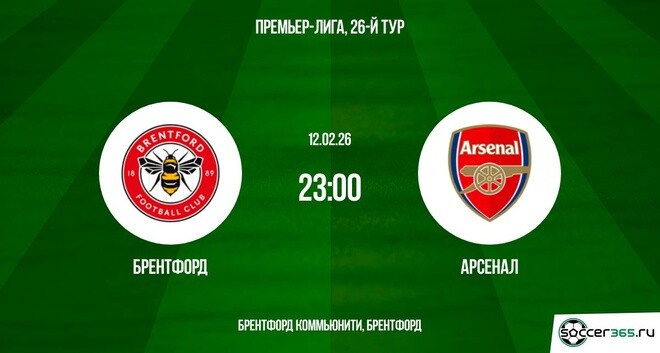 Фильм Брентфорд - Арсенал 12.02.2026 2 финал